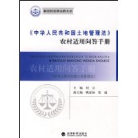 中華人民共和國土地管理法農村適用問答手冊