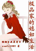 極品家的媳婦生活 極品家的媳婦生活