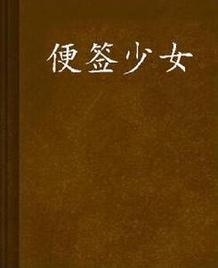 便簽少女 便簽少女