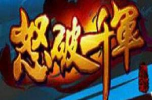 怒破千軍 怒破千軍