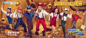 奔跑吧兄弟第四季