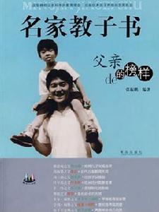 名家教子書:父親的榜樣(外國篇) 名家教子書:父親的榜樣(外國篇)