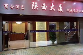 陝西大廈商務酒店 陝西大廈商務酒店