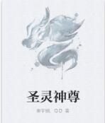 聖靈神尊 聖靈神尊