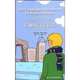 有趣的漢語探險:漢語入門 有趣的漢語探險:漢語入門