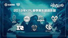 2019年KPL春季賽東部俱樂部