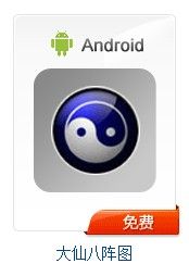 大仙八陣圖 大仙八陣圖