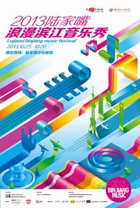 2013浪漫濱江音樂秀主海報