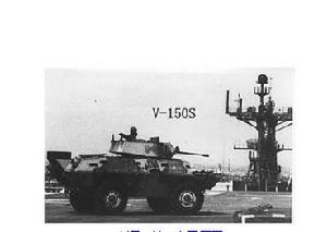 美國康曼多輪式裝甲車系列