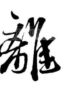 離[漢字]