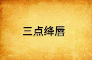 三點絳唇 三點絳唇