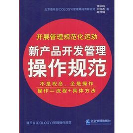 新產品開發管理操作規範 新產品開發管理操作規範