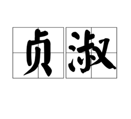 貞淑[古漢語辭彙]