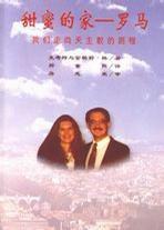 甜蜜的家,羅馬 甜蜜的家,羅馬