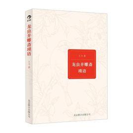 龍蟲並雕齋瑣語 龍蟲並雕齋瑣語