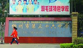柳州市第三十六中學 柳州市第三十六中學