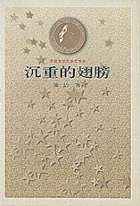 《茅盾文學獎書系——沉重的翅膀》 《茅盾文學獎書系——沉重的翅膀》