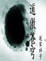 道傲蒼穹 道傲蒼穹