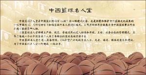中國籃球名人堂 中國籃球名人堂