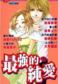 最強的純愛 最強的純愛