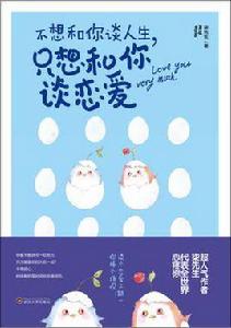 不想和你談人生,只想和你談戀愛 不想和你談人生,只想和你談戀愛