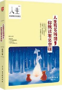 人生有多殘酷,你就該有多堅強 人生有多殘酷,你就該有多堅強