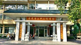 廣東省立中山圖書館 廣東省立中山圖書館