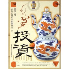 古玩市場拍賣投資1001問