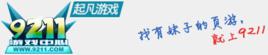 9211網頁遊戲 9211網頁遊戲
