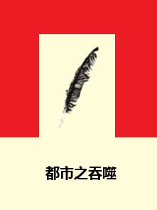 都市之吞噬 都市之吞噬