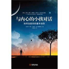 與內心的小孩對話 與內心的小孩對話