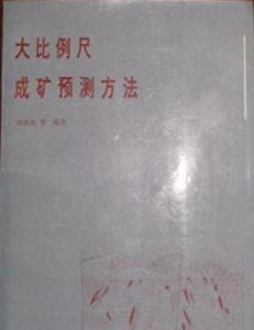 大比例尺成礦預測