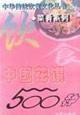 中國花饌500種
