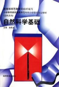 自然科學基礎 自然科學基礎