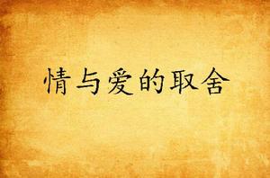 情與愛的取捨 情與愛的取捨