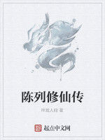 陳列修仙傳 陳列修仙傳