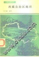《西藏自治區地理》