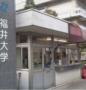 福井大學