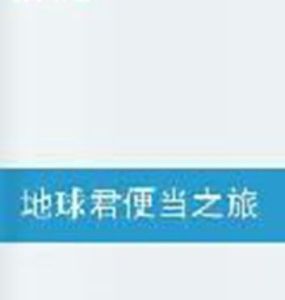 地球君便當之旅 地球君便當之旅