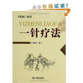 一針療法：靈樞詮用
