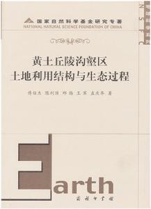 黃土丘陵溝壑區土地利用結構與生態過程 黃土丘陵溝壑區土地利用結構與生態過程