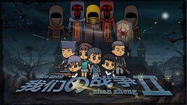 我們的戰爭2 我們的戰爭2