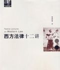 西方法律十二講 西方法律十二講
