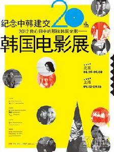 2012年韓國電影展