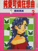 純愛可憐狂想曲