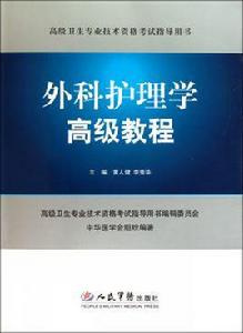 外科護理學高級教程 外科護理學高級教程