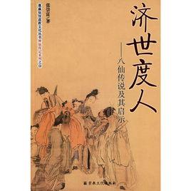 濟世度:八仙傳說及其啟示 濟世度:八仙傳說及其啟示