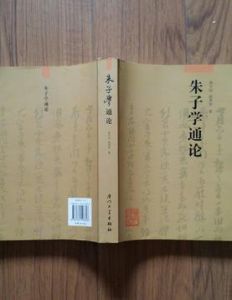 朱子學通論 朱子學通論