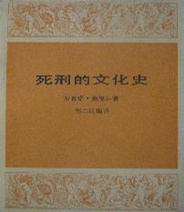死刑文化史 死刑文化史