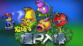 農場3殭屍入侵 農場3殭屍入侵